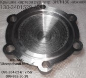 Крышка картера рулевого управления нижняя ЗИЛ-130  Кат. ном.: 130-3401529-А2